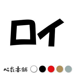 カッティングステッカー ロイ 犬 猫 名前 ネーム かわいい ペット ドッグ キャット うさぎ シール ハウス 小屋 エサ入れ 車 特大 大きい