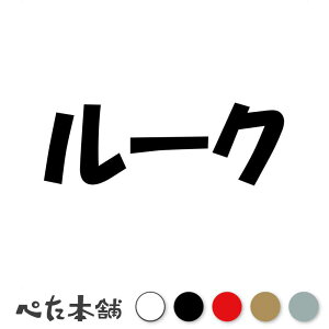 カッティングステッカー ルーク 犬 猫 名前 ネーム かわいい ペット ドッグ キャット うさぎ シール ハウス 小屋 エサ入れ 車 特大 大きい