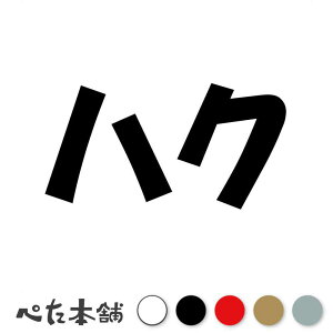 カッティングステッカー ハク 犬 猫 名前 ネーム かわいい ペット ドッグ キャット うさぎ シール ハウス 小屋 エサ入れ 車 特大 大きい