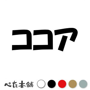 カッティングステッカー ココア 犬 猫 名前 ネーム かわいい ペット ドッグ キャット うさぎ シール ハウス 小屋 エサ入れ 車 特大 大きい