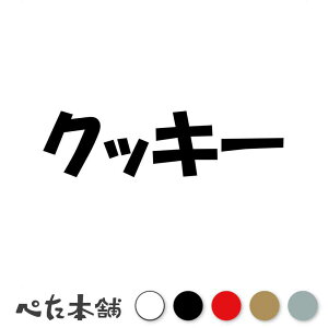 カッティングステッカー クッキー 犬 猫 名前 ネーム かわいい ペット ドッグ キャット うさぎ シール ハウス 小屋 エサ入れ 車 特大 大きい