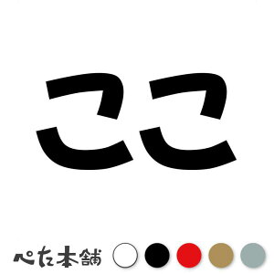 カッティングステッカー ここ 犬 猫 名前 ネーム かわいい ペット ドッグ キャット うさぎ シール ハウス 小屋 エサ入れ 車 特大 大きい