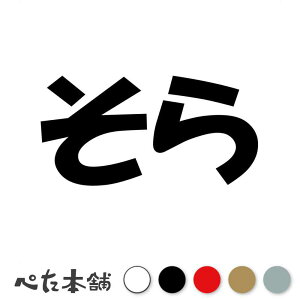 カッティングステッカー そら 犬 猫 名前 ネーム かわいい ペット ドッグ キャット うさぎ シール ハウス 小屋 エサ入れ 車 特大 大きい