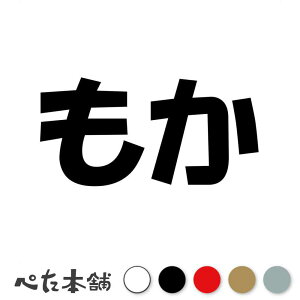 カッティングステッカー もか 犬 猫 名前 ネーム かわいい ペット ドッグ キャット うさぎ シール ハウス 小屋 エサ入れ 車 特大 大きい