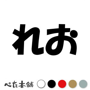 カッティングステッカー れお 犬 猫 名前 ネーム かわいい ペット ドッグ キャット うさぎ シール ハウス 小屋 エサ入れ 車 特大 大きい