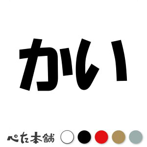 カッティングステッカー かい 犬 猫 名前 ネーム かわいい ペット ドッグ キャット うさぎ シール ハウス 小屋 エサ入れ 車 特大 大きい