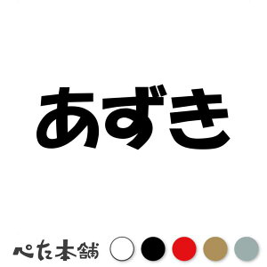 カッティングステッカー あずき 犬 猫 名前 ネーム かわいい ペット ドッグ キャット うさぎ シール ハウス 小屋 エサ入れ 車 特大 大きい