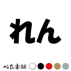 カッティングステッカー れん 犬 猫 名前 ネーム かわいい ペット ドッグ キャット うさぎ シール ハウス 小屋 エサ入れ 車 特大 大きい