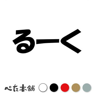 カッティングステッカー るーく 犬 猫 名前 ネーム かわいい ペット ドッグ キャット うさぎ シール ハウス 小屋 エサ入れ 車 特大 大きい