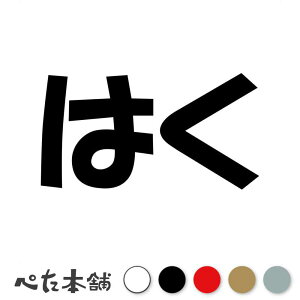 カッティングステッカー はく 犬 猫 名前 ネーム かわいい ペット ドッグ キャット うさぎ シール ハウス 小屋 エサ入れ 車 特大 大きい