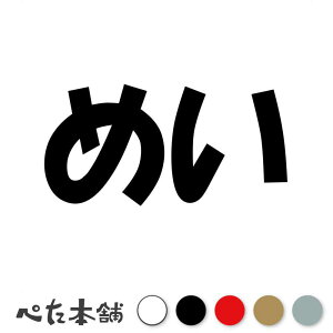 カッティングステッカー めい 犬 猫 名前 ネーム かわいい ペット ドッグ キャット うさぎ シール ハウス 小屋 エサ入れ 車 特大 大きい