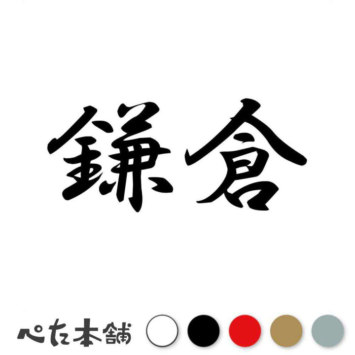 楽天市場】カッティングステッカー 鎌倉 時代 元号 年号 日本 西暦 