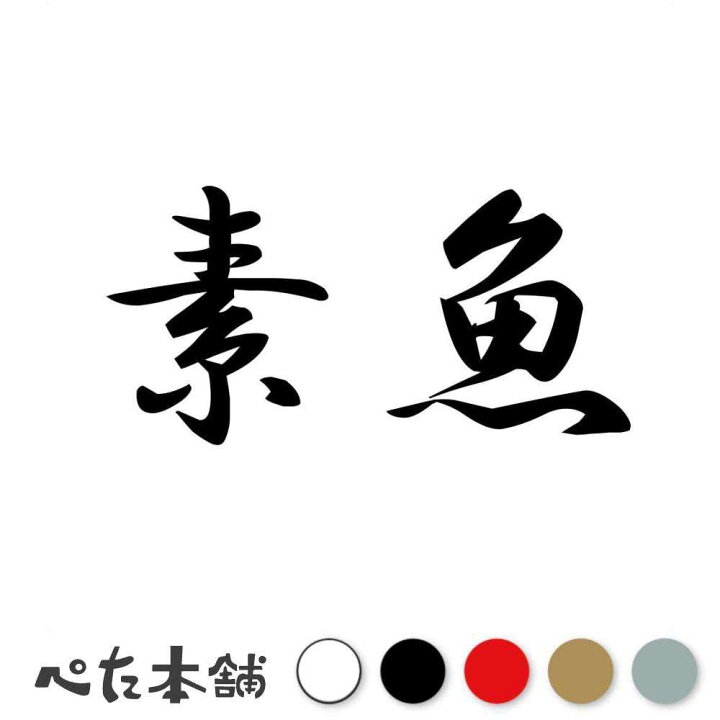 楽天市場】カッティングステッカー 素魚 しらす 漢字 和風 かっこいい 