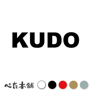 カッティングステッカー KUDO 工藤 くどう 苗字 名字 姓 名前 表札 ローマ字 英語 ネームプレート 看板 シール ステッカー 特大 大きい