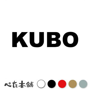 カッティングステッカー KUBO 久保 くぼ 苗字 名字 姓 名前 表札 ローマ字 英語 ネームプレート 看板 シール ステッカー 特大 大きい