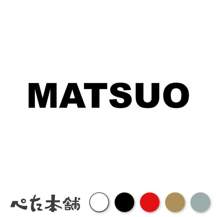 楽天市場】カッティングステッカー MATSUO 松尾 まつお 苗字 名字 姓 
