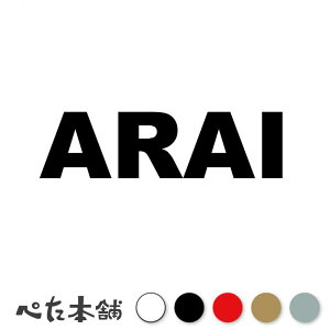 カッティングステッカー ARAI 新井 荒井 あらい 苗字 名字 姓 名前 表札 ローマ字 英語 ネームプレート 看板 シール ステッカー 特大 大きい