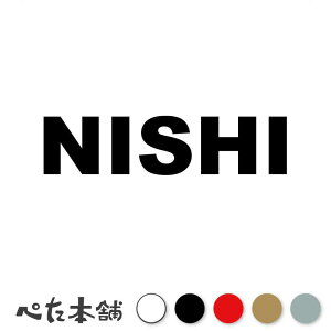 カッティングステッカー NISHI 西 にし 苗字 名字 姓 名前 表札 ローマ字 英語 ネームプレート 看板 シール ステッカー 特大 大きい