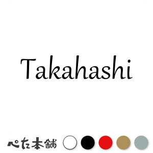 カッティングステッカー Takahashi 高橋 たかはし 苗字 名字 姓 名前 表札 ローマ字 英語 ネームプレート 看板 シール ステッカー 特大 大きい