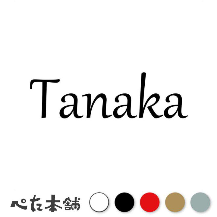 楽天市場】カッティングステッカー Tanaka 田中 たなか 苗字 名字 姓 