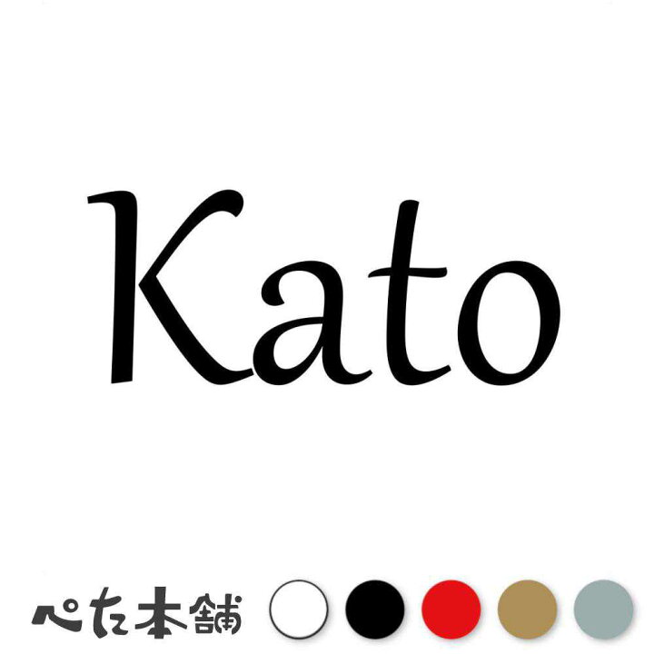 楽天市場】カッティングステッカー Kato 加藤 かとう 苗字 名字 姓 