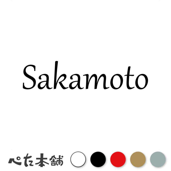 楽天市場】カッティングステッカー Sakamoto 坂本 さかもと 苗字 名字 