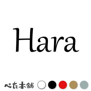 カッティングステッカー Hara 原 はら 苗字 名字 姓 名前 表札 ローマ字 英語 ネームプレート 看板 シール ステッカー 特大 大きい