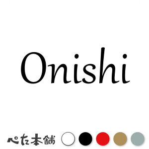 カッティングステッカー Onishi 大西 おおにし 苗字 名字 姓 名前 表札 ローマ字 英語 ネームプレート 看板 シール ステッカー 特大 大きい