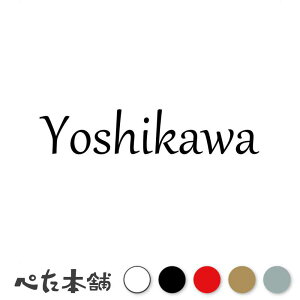カッティングステッカー Yoshikawa 吉川 よしかわ 苗字 名字 姓 名前 表札 ローマ字 英語 ネームプレート 看板 シール ステッカー 特大 大きい