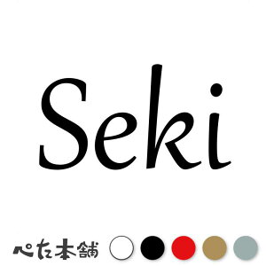 カッティングステッカー Seki 関 關 せき 苗字 名字 姓 名前 表札 ローマ字 英語 ネームプレート 看板 シール ステッカー 特大 大きい
