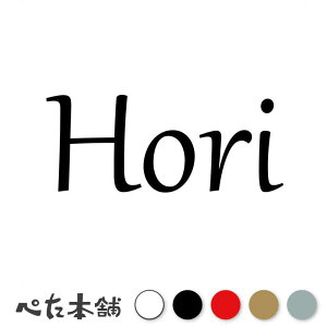 カッティングステッカー Hori 堀 ほり 苗字 名字 姓 名前 表札 ローマ字 英語 ネームプレート 看板 シール ステッカー 特大 大きい