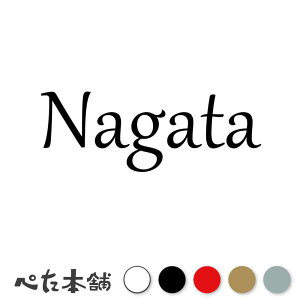 カッティングステッカー Nagata 永田 ながた 苗字 名字 姓 名前 表札 ローマ字 英語 ネームプレート 看板 シール ステッカー 特大 大きい