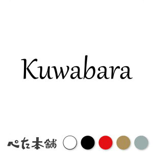 カッティングステッカー Kuwabara 桑原 くわばら 苗字 名字 姓 名前 表札 ローマ字 英語 ネームプレート 看板 シール ステッカー 特大 大きい