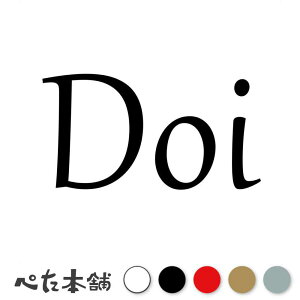 カッティングステッカー Doi 土井 どい 苗字 名字 姓 名前 表札 ローマ字 英語 ネームプレート 看板 シール ステッカー 特大 大きい