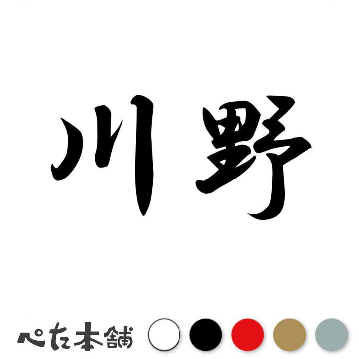 川野 楽天市場】カッティングステッカー 川野 苗字 名字 姓 名前 表札 ネームプレート 判子 漢字 看板 シール ステッカー 特大 大きい : FUJI  Works