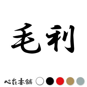 カッティングステッカー 毛利 苗字 名字 姓 名前 表札 ネームプレート 判子 漢字 看板 シール ステッカー 特大 大きい