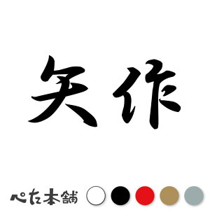 カッティングステッカー 矢作 苗字 名字 姓 名前 表札 ネームプレート 判子 漢字 看板 シール ステッカー 特大 大きい