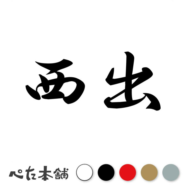 楽天市場】カッティングステッカー 西出 苗字 名字 姓 名前 表札 