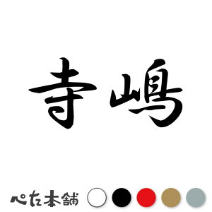 カッティングステッカー 寺嶋 苗字 名字 姓 名前 表札 ネームプレート 判子 漢字 看板 シール ステッカー 特大 大きい