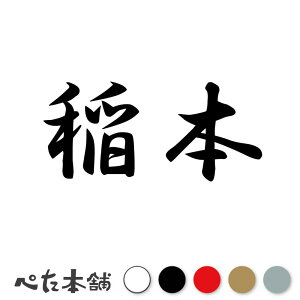 カッティングステッカー 稲本 苗字 名字 姓 名前 表札 ネームプレート 判子 漢字 看板 シール ステッカー 特大 大きい