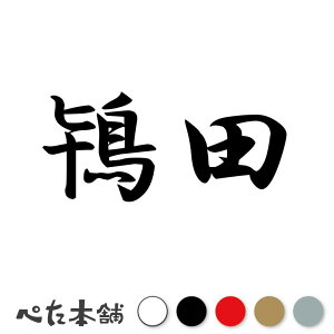 カッティングステッカー 鴇田 苗字 名字 姓 名前 表札 ネームプレート 判子 漢字 看板 シール ステッカー 特大 大きい