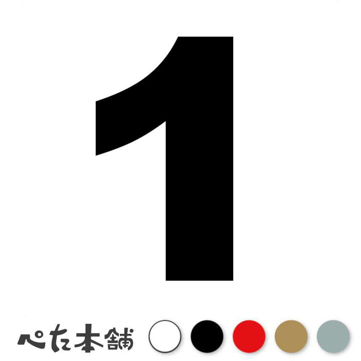 楽天市場】カッティングステッカー 1(タイプA) 数字 ナンバー ゼッケン 