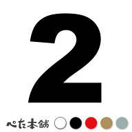 カッティングステッカー 2(タイプA) 数字 ナンバー ゼッケン ヘルメット ポスト ロッカー バイク 車 スー…