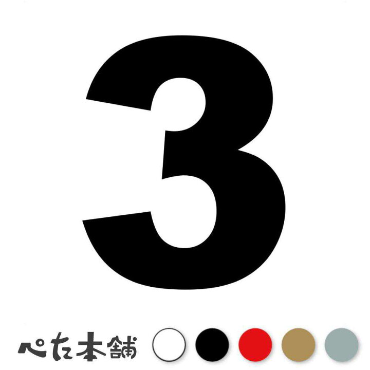 楽天市場】カッティングステッカー 3(タイプA) 数字 ナンバー ゼッケン 