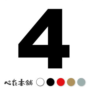 カッティングステッカー 4(タイプA) 数字 ナンバー ゼッケン ヘルメット ポスト ロッカー バイク 車 スーツケース シール 特大 大きい