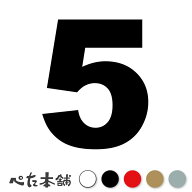 カッティングステッカー 5(タイプA) 数字 ナンバー ゼッケン ヘルメット ポスト ロッカー バイク 車 スー…