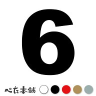 カッティングステッカー 6(タイプA) 数字 ナンバー ゼッケン ヘルメット ポスト ロッカー バイク 車 スー…