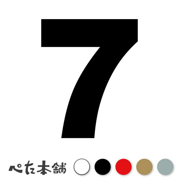 楽天市場】カッティングステッカー 7(タイプA) 数字 ナンバー ゼッケン 