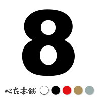 カッティングステッカー 8(タイプA) 数字 ナンバー ゼッケン ヘルメット ポスト ロッカー バイク 車 スー…