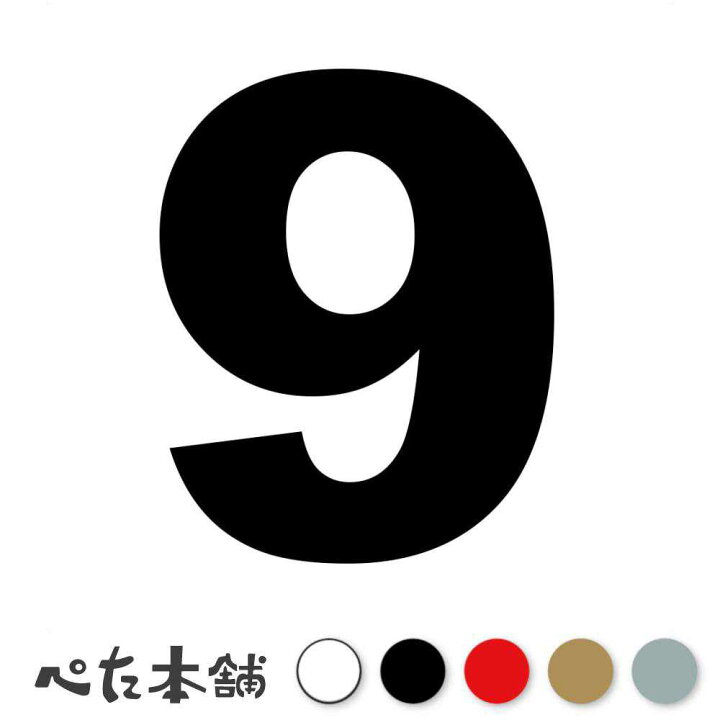 楽天市場】カッティングステッカー 9(タイプA) 数字 ナンバー ゼッケン 